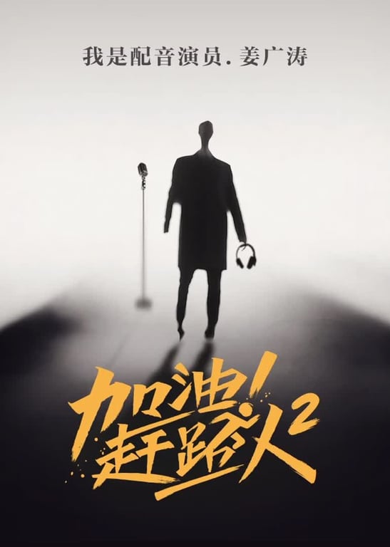 加油！赶路人 第二季