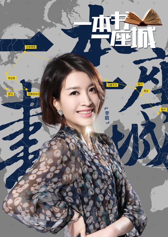 一本书一座城 第2季