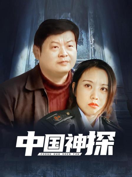 中国神探