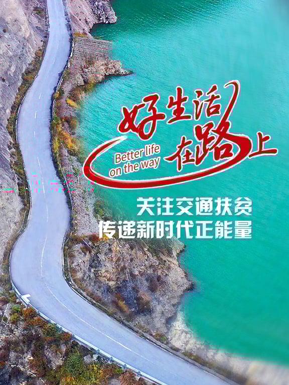 好生活在路上