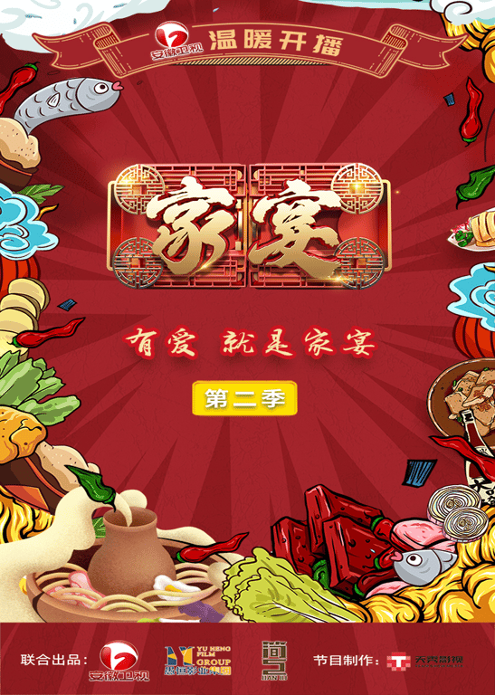 家宴 第2季