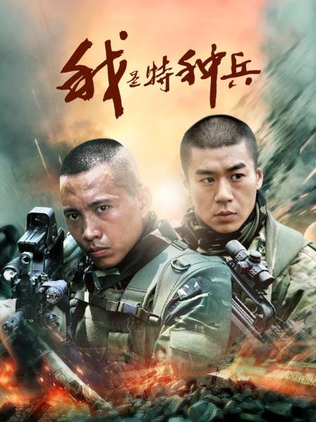 我是特种兵