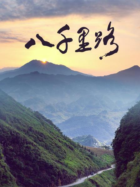 八千里路