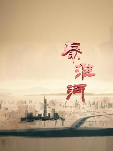 秦淮河