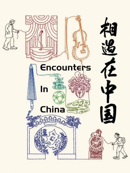 相遇在中国