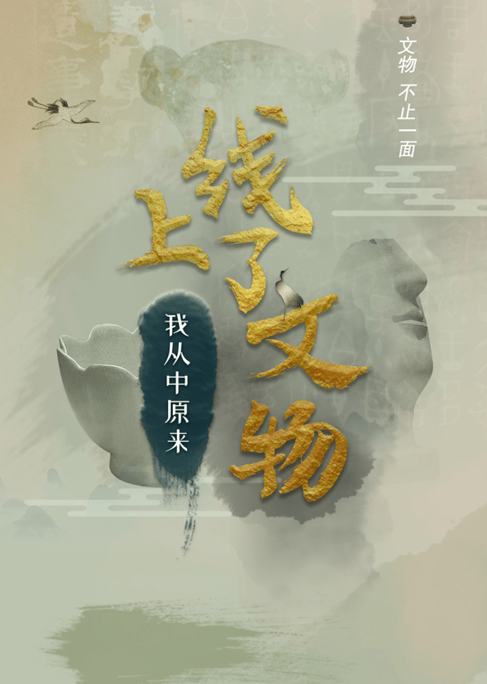 上线了文物 第1季