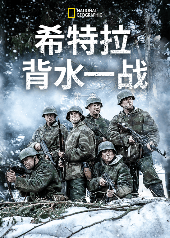 希特勒背水一战 第一季