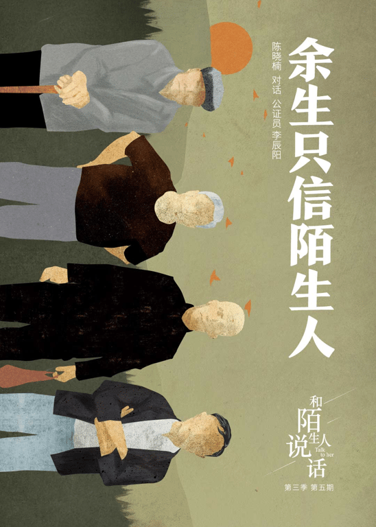 和陌生人说话 第三季