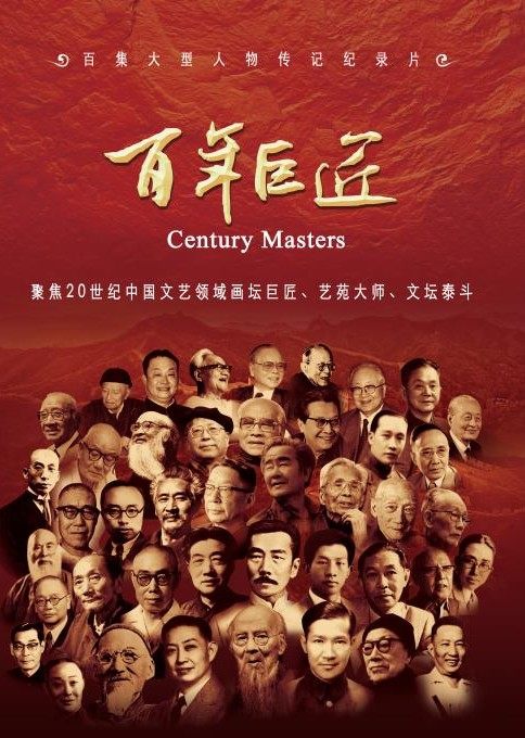 百年巨匠第1季（下）