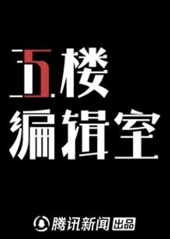 5楼编辑室 第1季