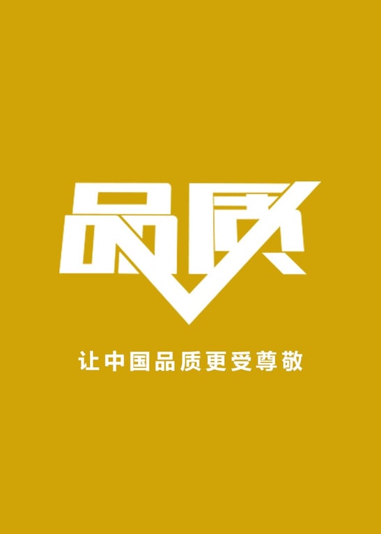品质2020
