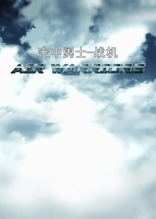 空中勇士-战机 第3季