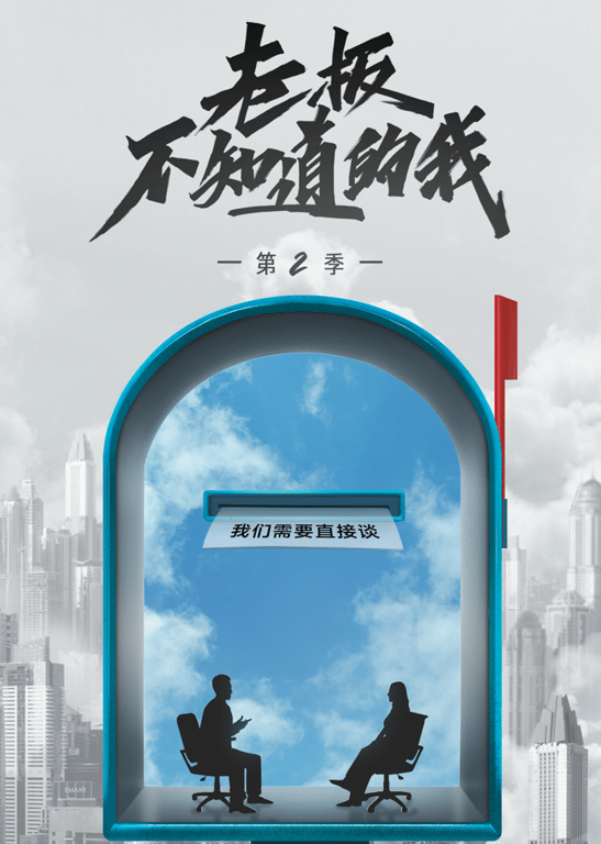 老板不知道的我 第2季
