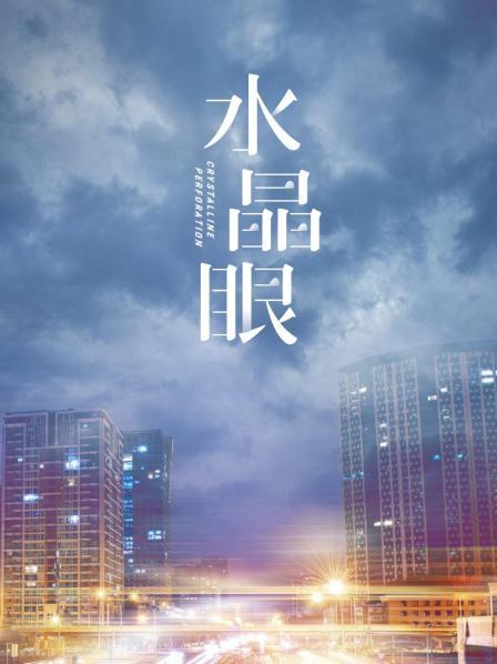 水晶眼