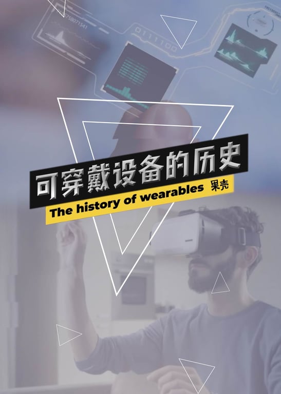 果壳·可穿戴设备系列