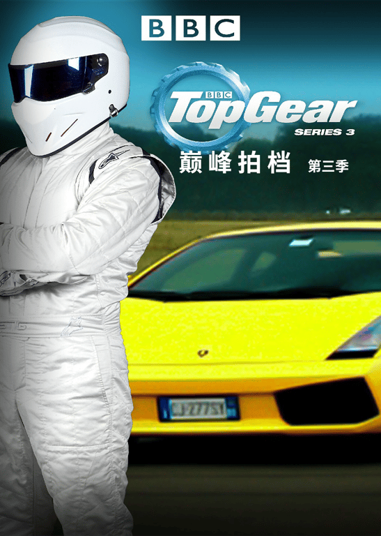 Top Gear 巅峰拍档 第3季