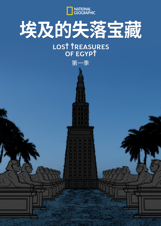 埃及的失落宝藏 第1季