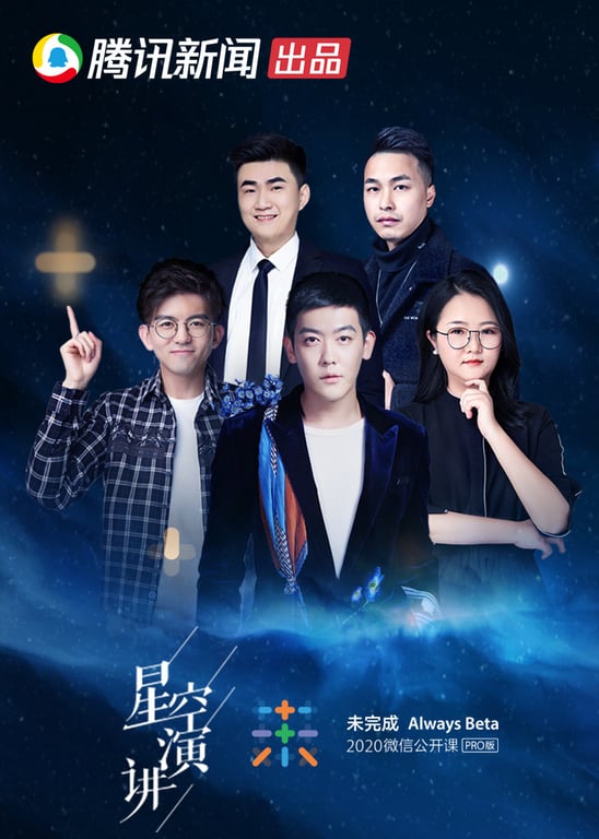 星空演讲2020