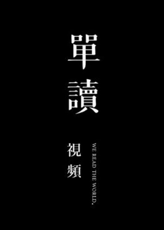 单读视频