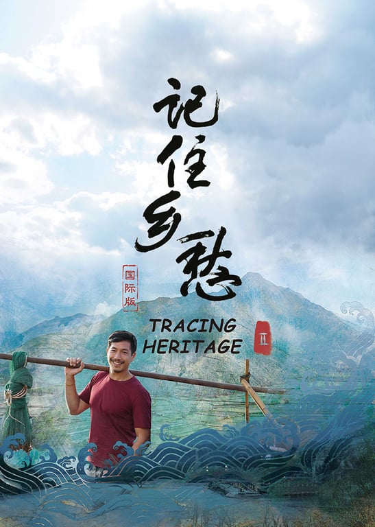 记住乡愁2 国际版