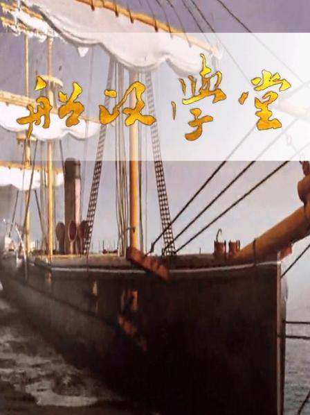 船政学堂