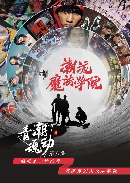 青潮魂动