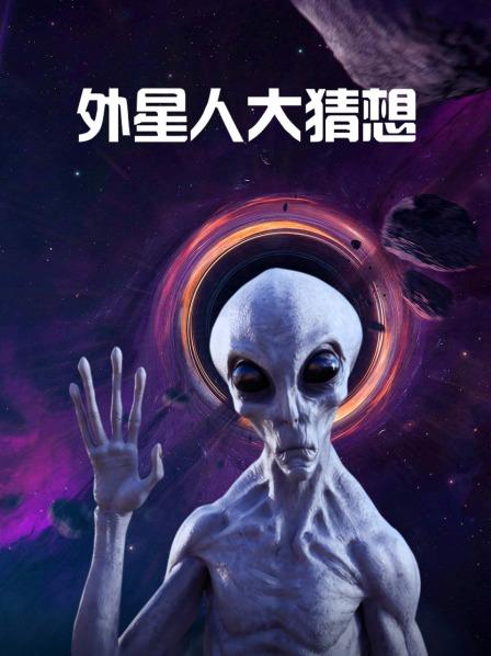 外星人大猜想