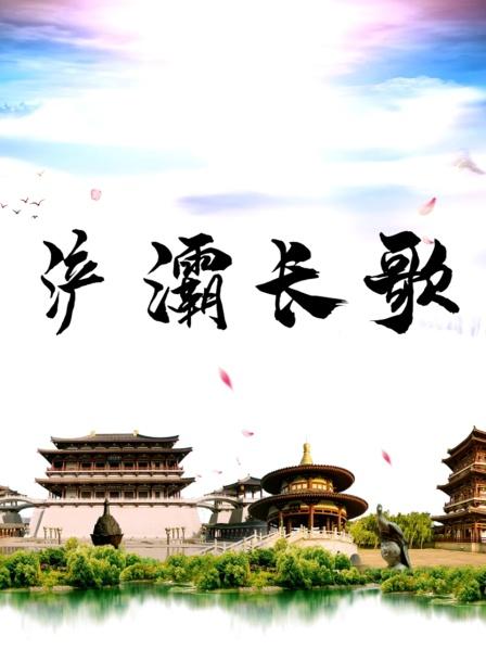 浐灞长歌