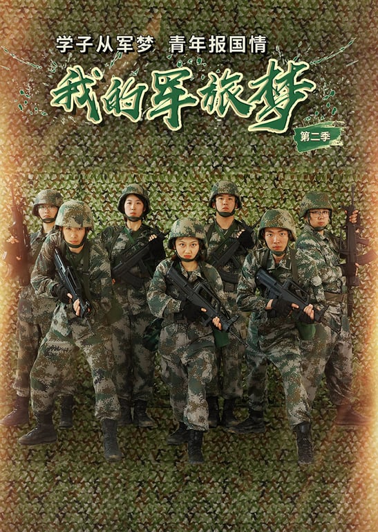 我的军旅梦 第2季