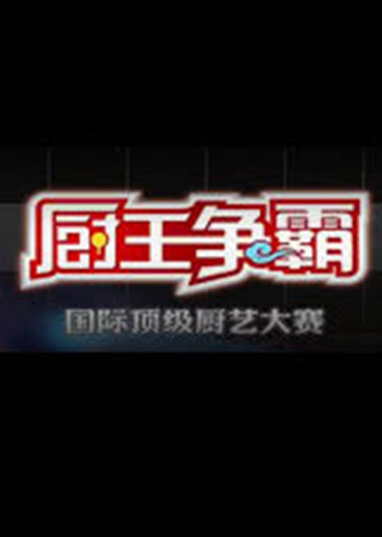 厨王争霸第三季