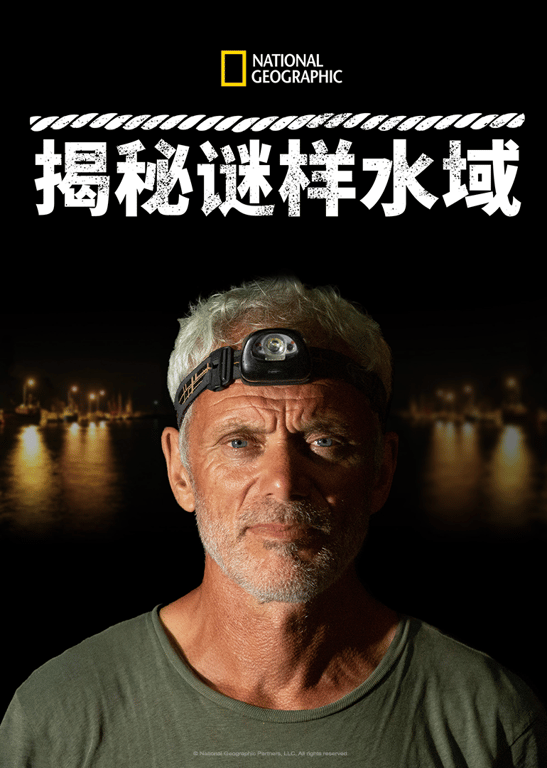 揭秘谜样水域 第1季