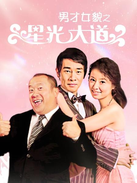 男才女貌之星光大道
