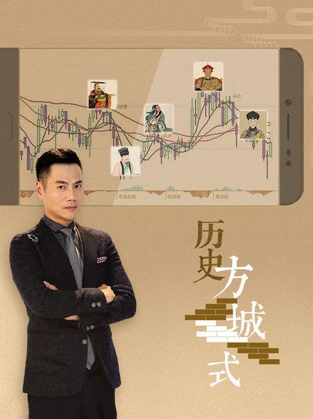 历史方城式