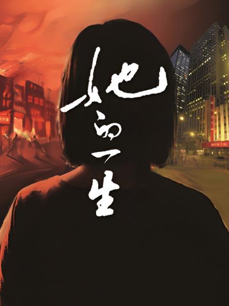 她的一生