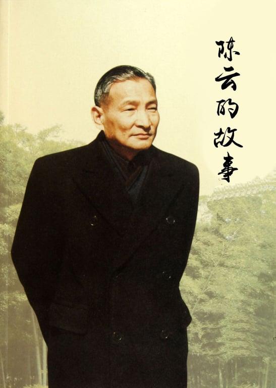 陈云的故事