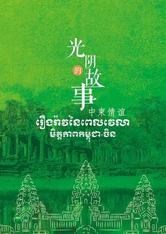 光阴的故事—中柬情谊