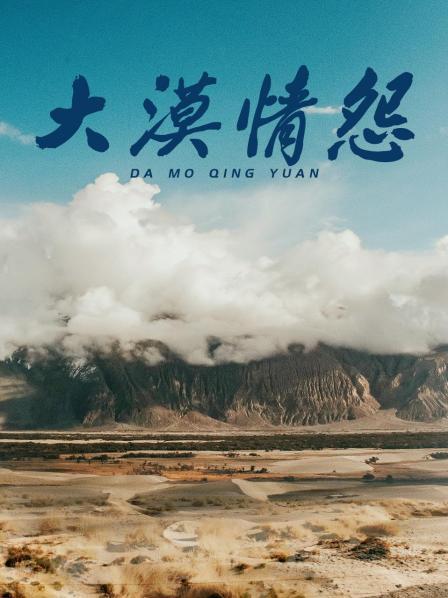 大漠情怨