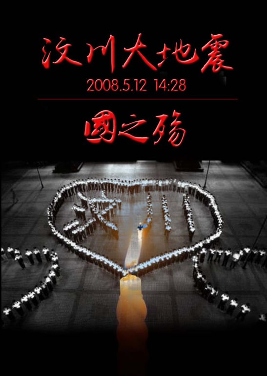 汶川地震周年祭
