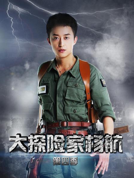 大探险家杨航 第四季