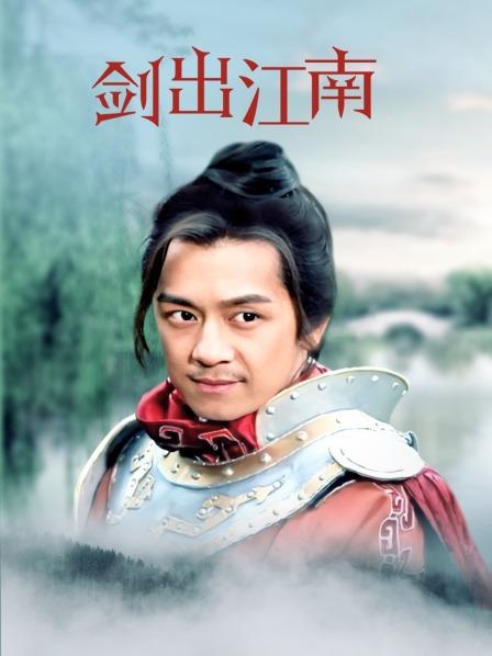 剑出江南