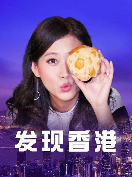 发现香港