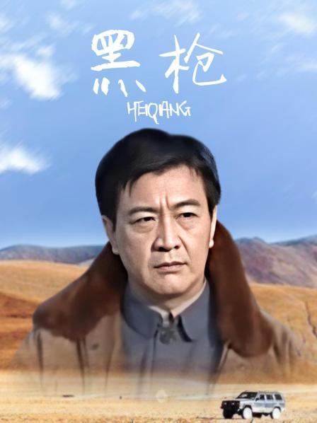 黑枪