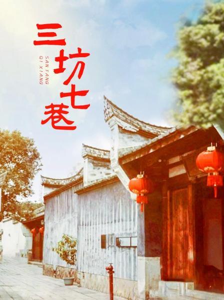 三坊七巷