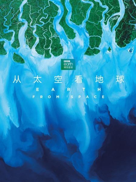 从太空看地球