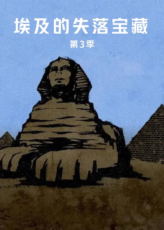 埃及的失落宝藏 第3季