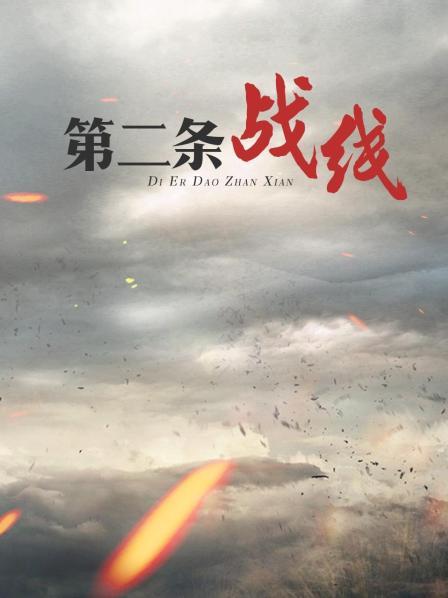 第二条战线