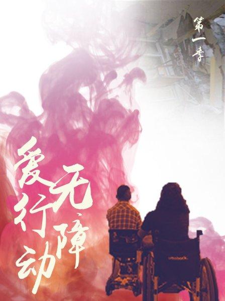 无障爱行动