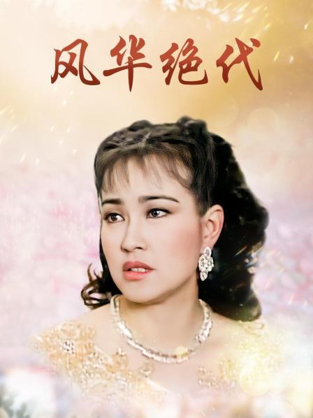 风华绝代