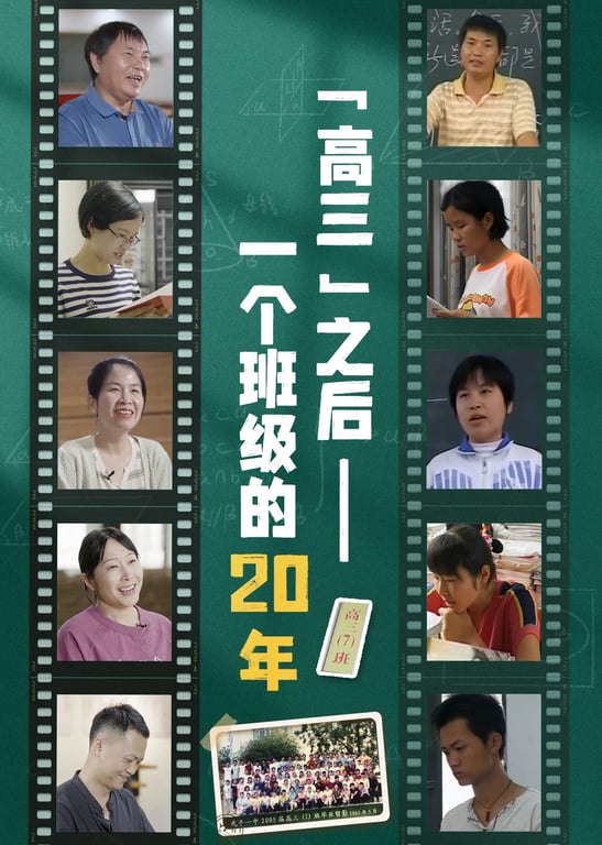 《高三》之后