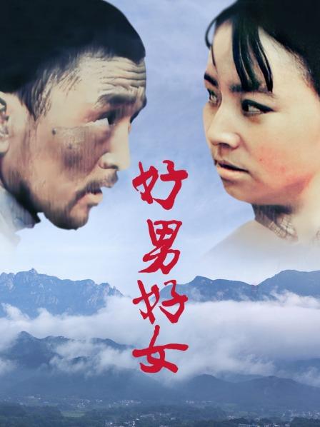 好男好女